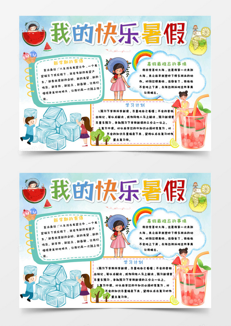 绿色卡通我的快乐暑假Word模板
