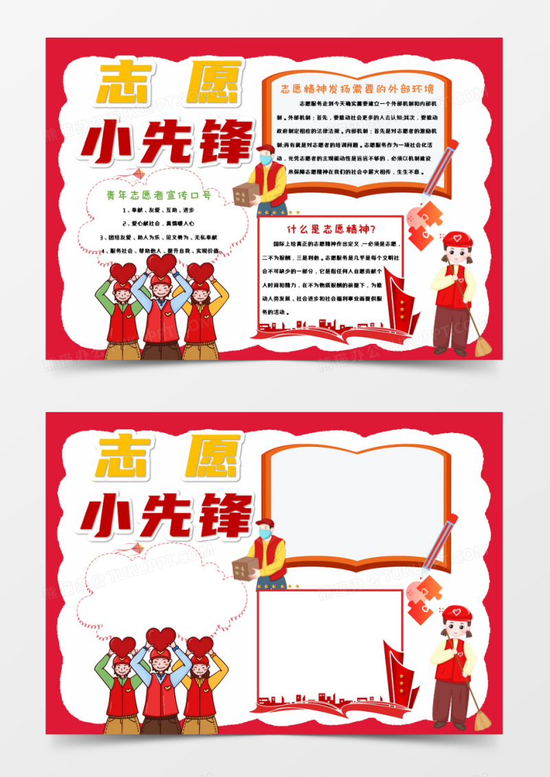 红色卡通志愿小先锋Word模板