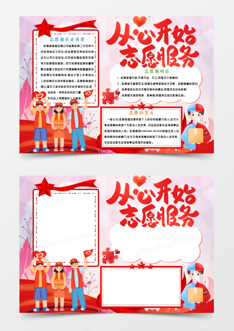 红色卡通志愿服务Word模板