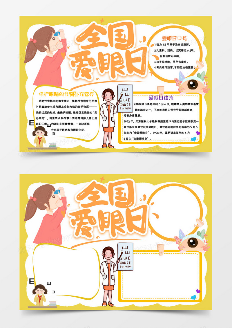 黄色卡通全国爱眼日Word模板