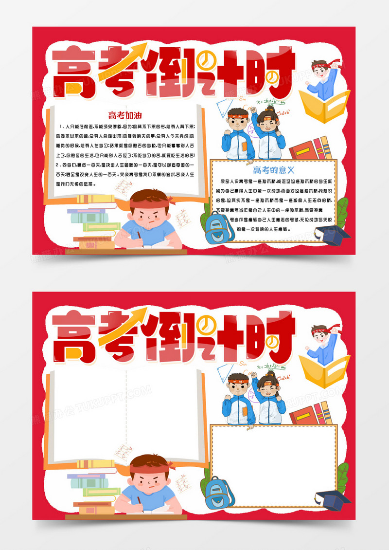 红色卡通高考倒计时Word模板
