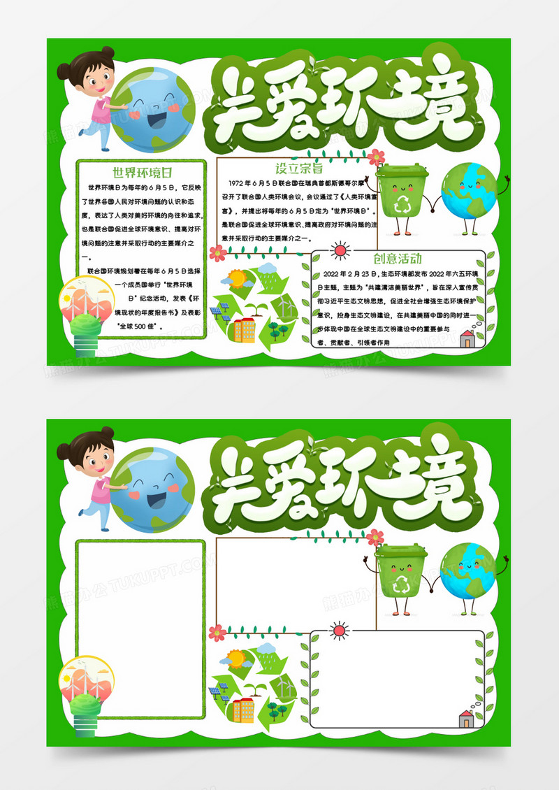 绿色卡通关爱环境Word模板