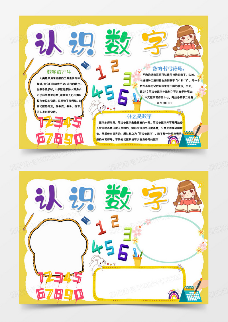 黄色卡通认识数字Word模板