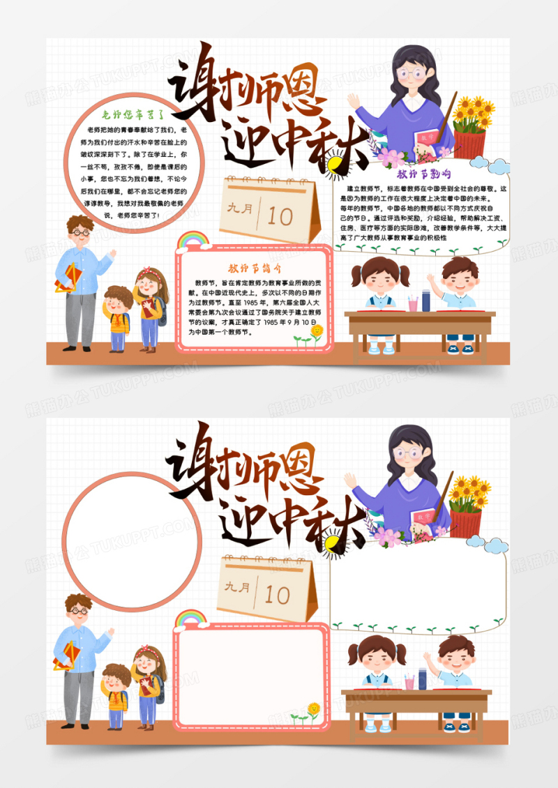 橙色卡通谢师恩迎中秋Word模板