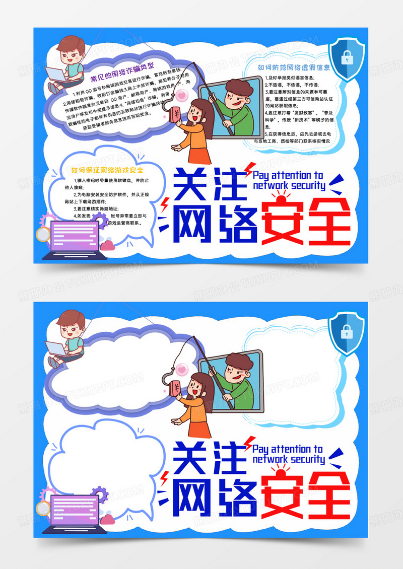 蓝色卡通关注网络安全Word模板