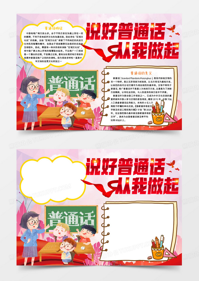 红色卡通说好普通话从我做起Word模板