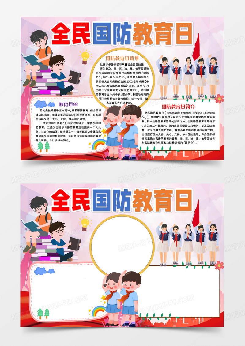 红色卡通全民国防教育日Word模板