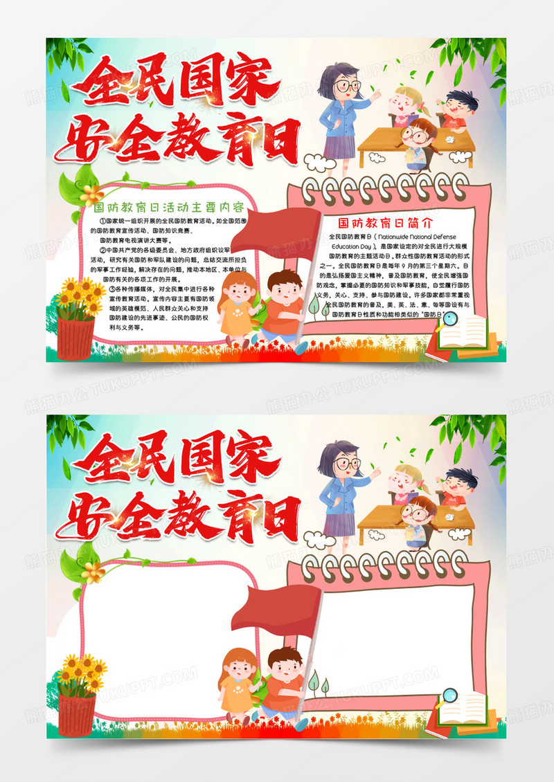 粉色卡通全民国家安全教育日Word模板