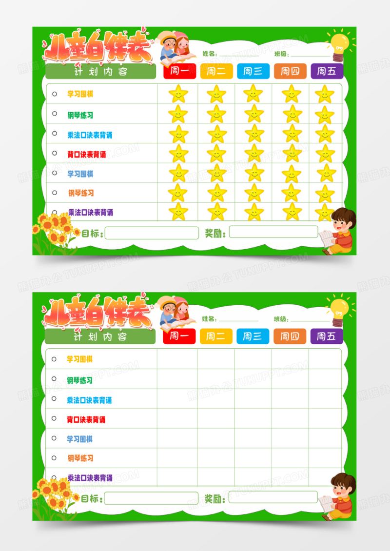 绿色卡通儿童自律表Word模板