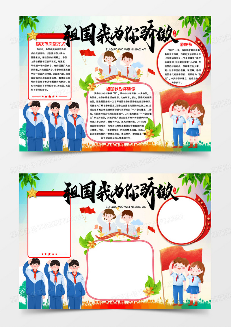 红色卡通祖国我为你骄傲Word模板