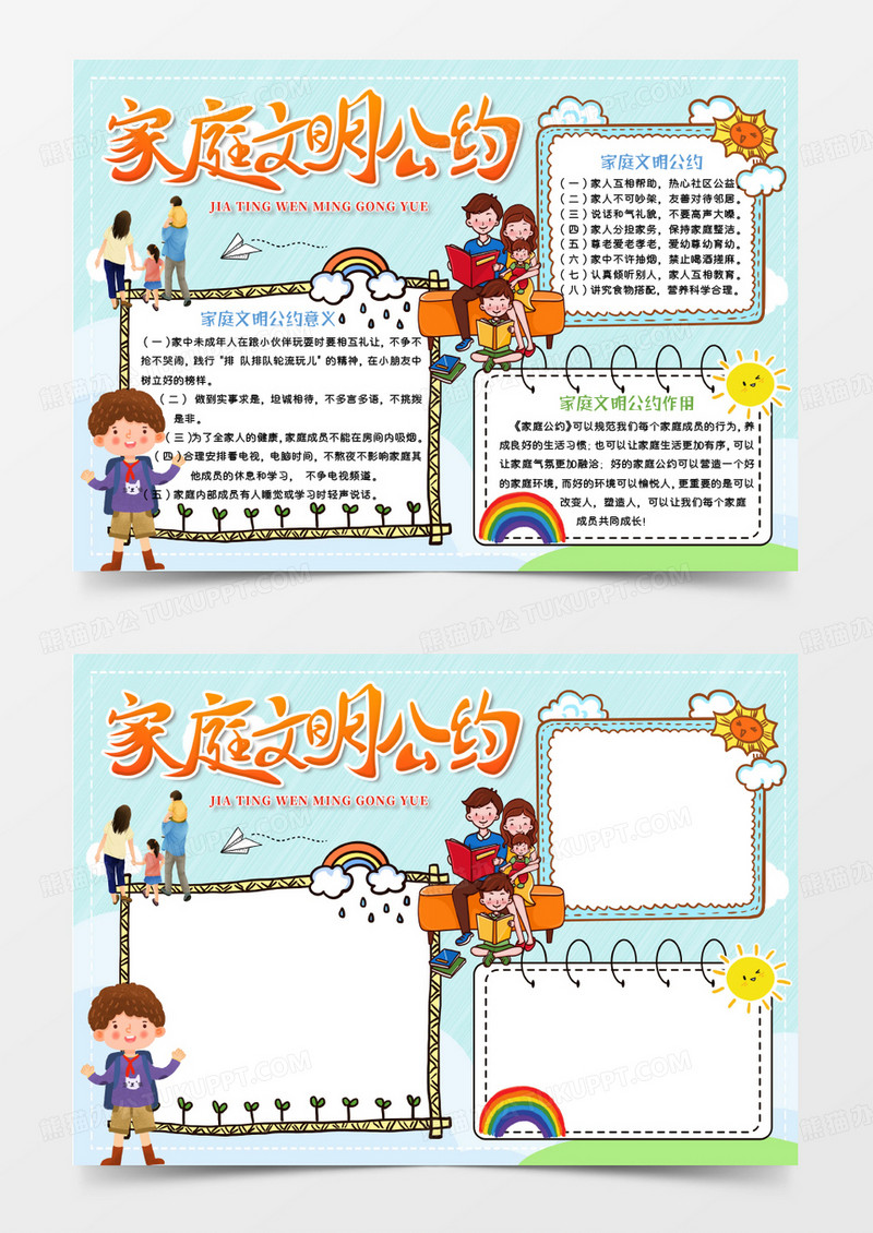 蓝色卡通家庭文明公约Word模板