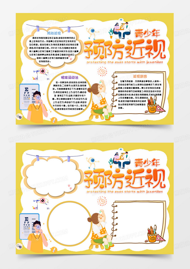 黄色预防青少年近视Word模板