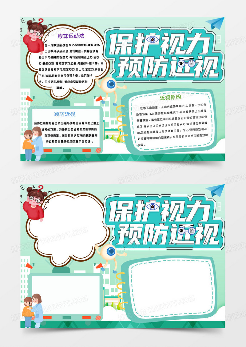 绿色保护视力预防近视Word模板