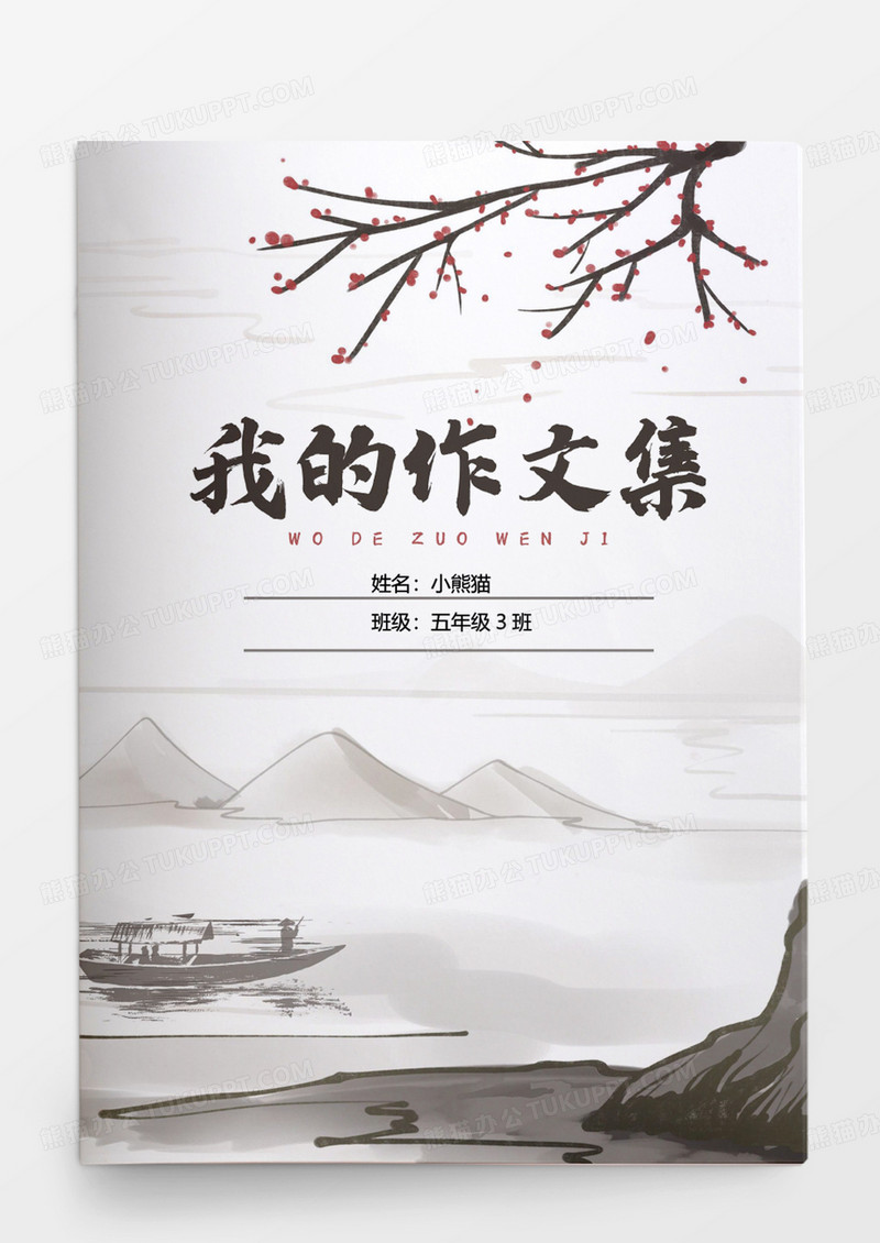 淡雅水墨山水中小学生作文集