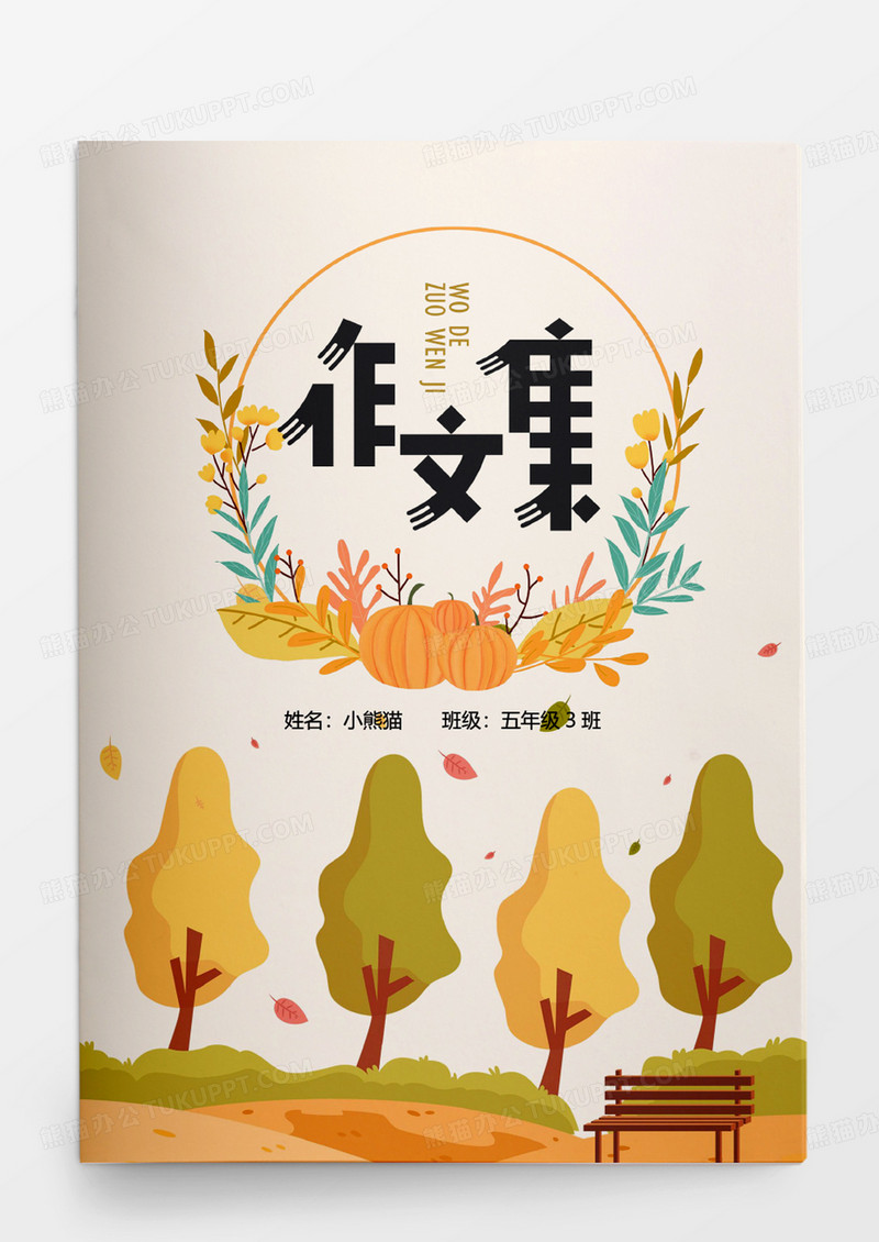 橙色秋天来了中小学生作文集