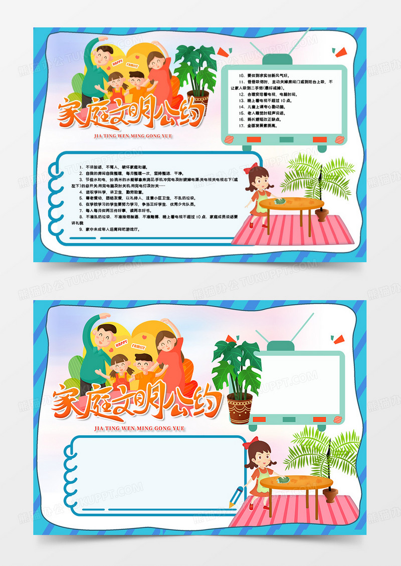 可爱卡通我的家庭文明公约小报手抄报