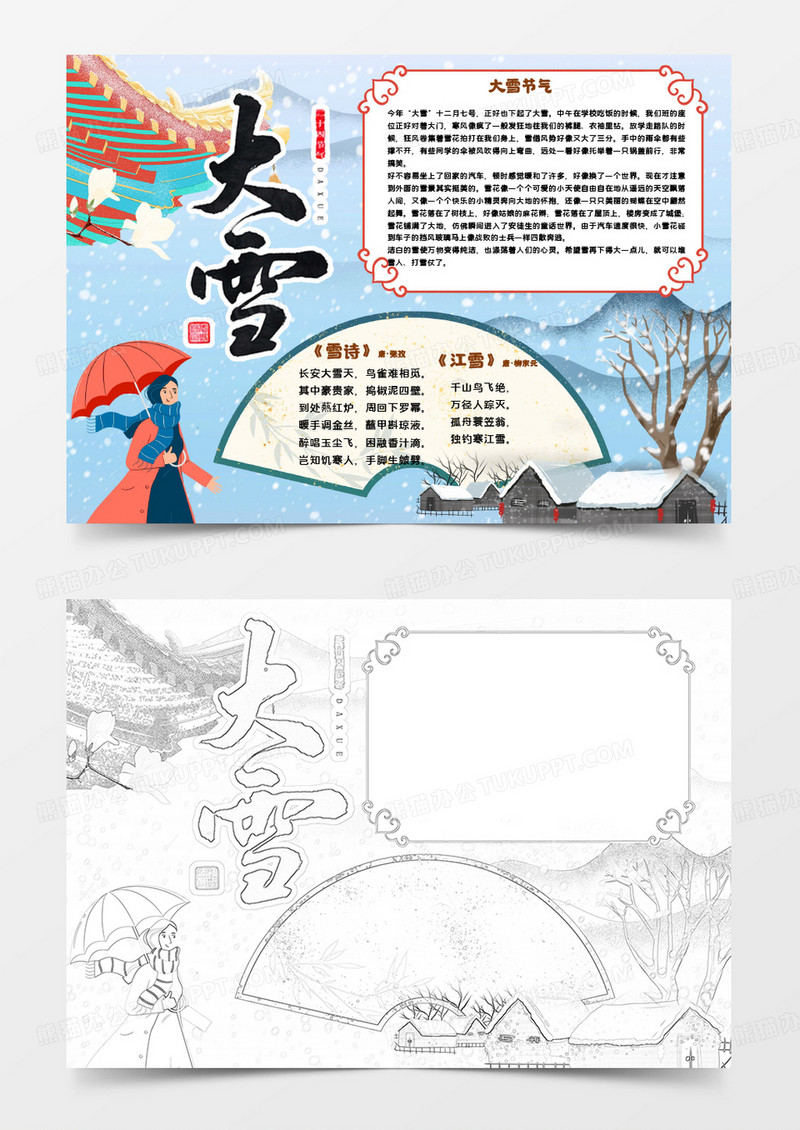 古典山水风大雪节气小报手抄报