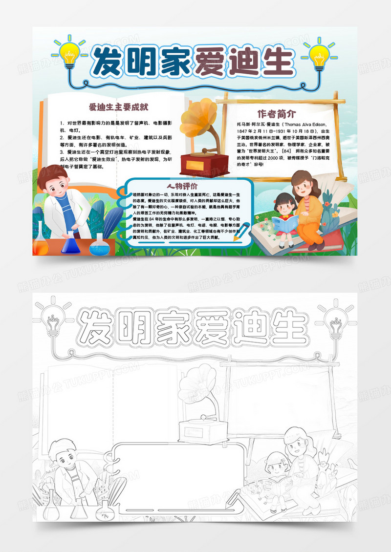 发明家爱迪生小报手抄报