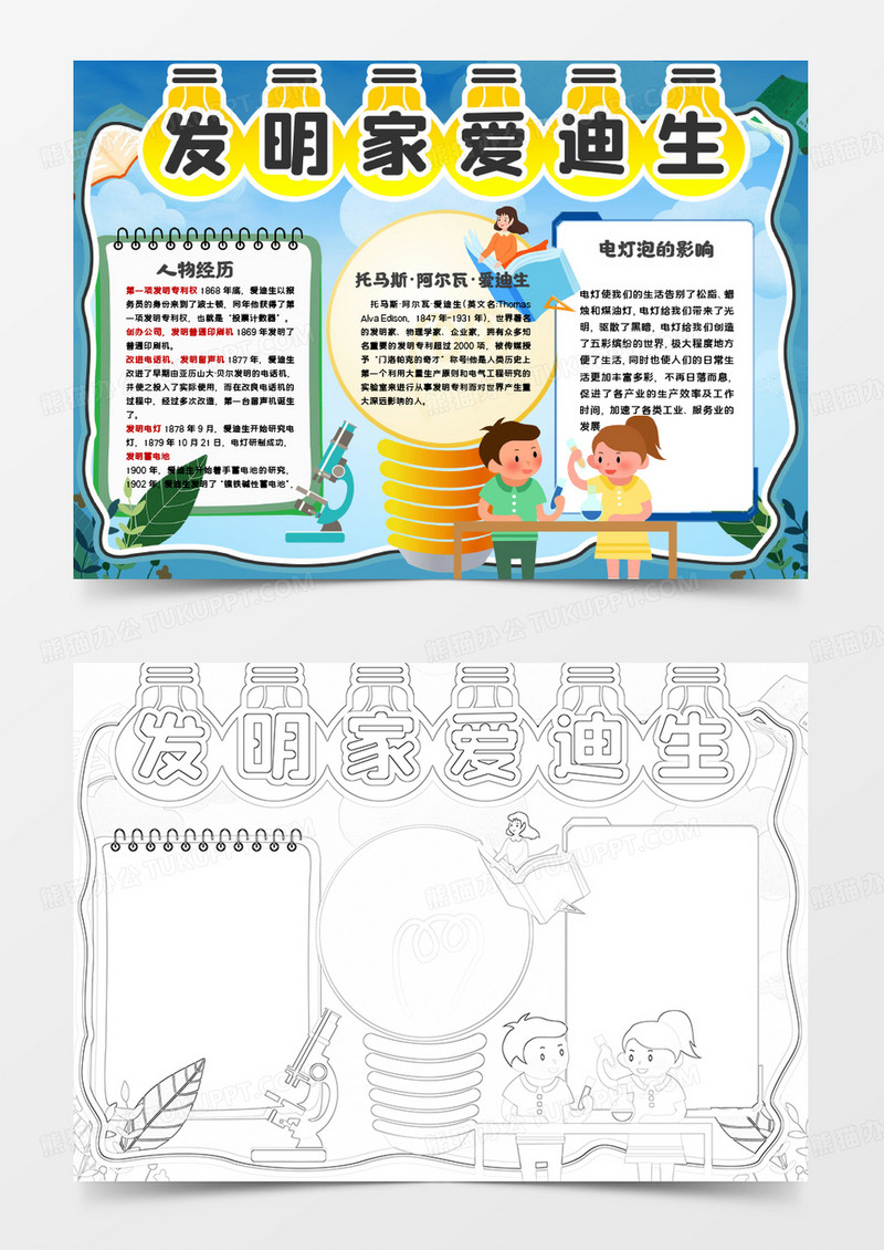 发明家物理学家爱迪生小报手抄报