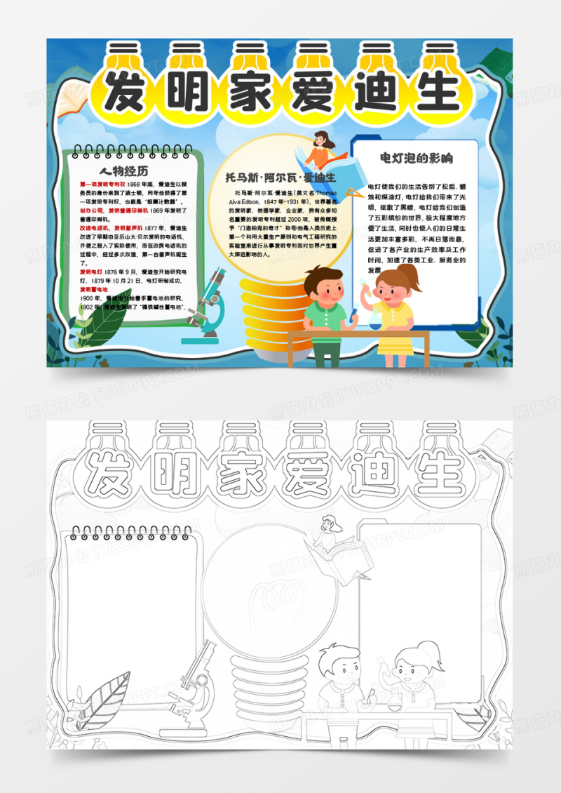 发明家物理学家爱迪生小报手抄报