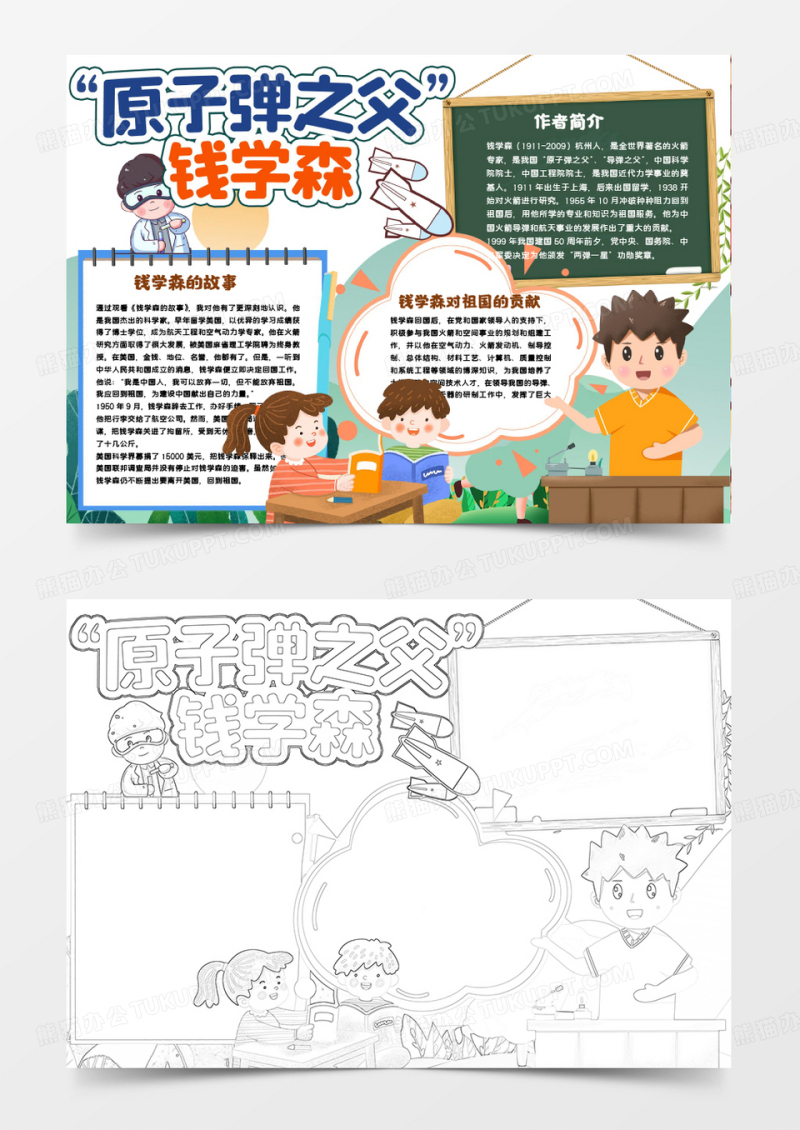 原子弹之父钱学森科学家小报手抄报
