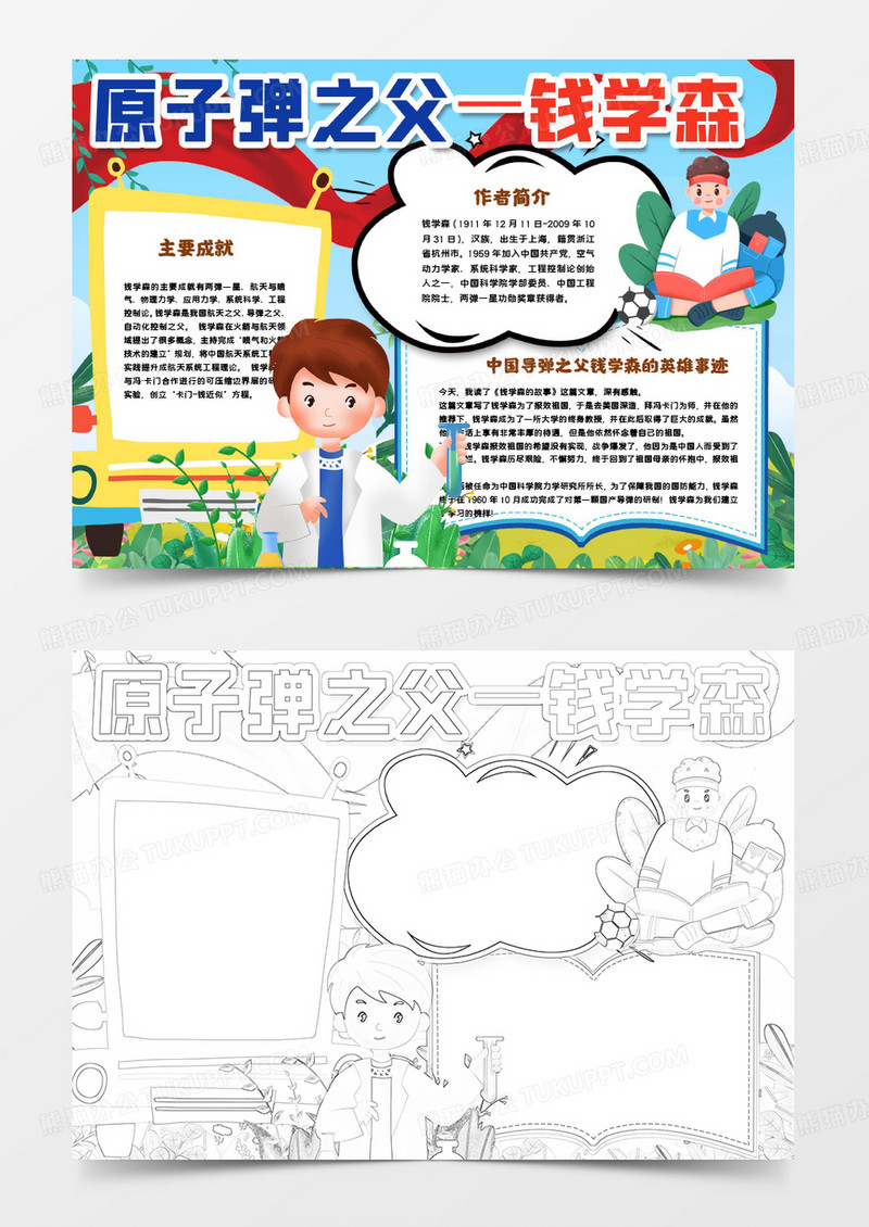 原子弹之父钱学森小报手抄报