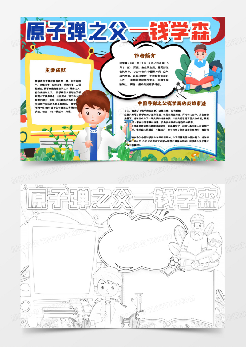 原子弹之父钱学森小报手抄报