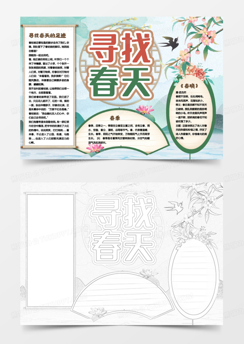 清新水墨寻找春天春游小报手抄报
