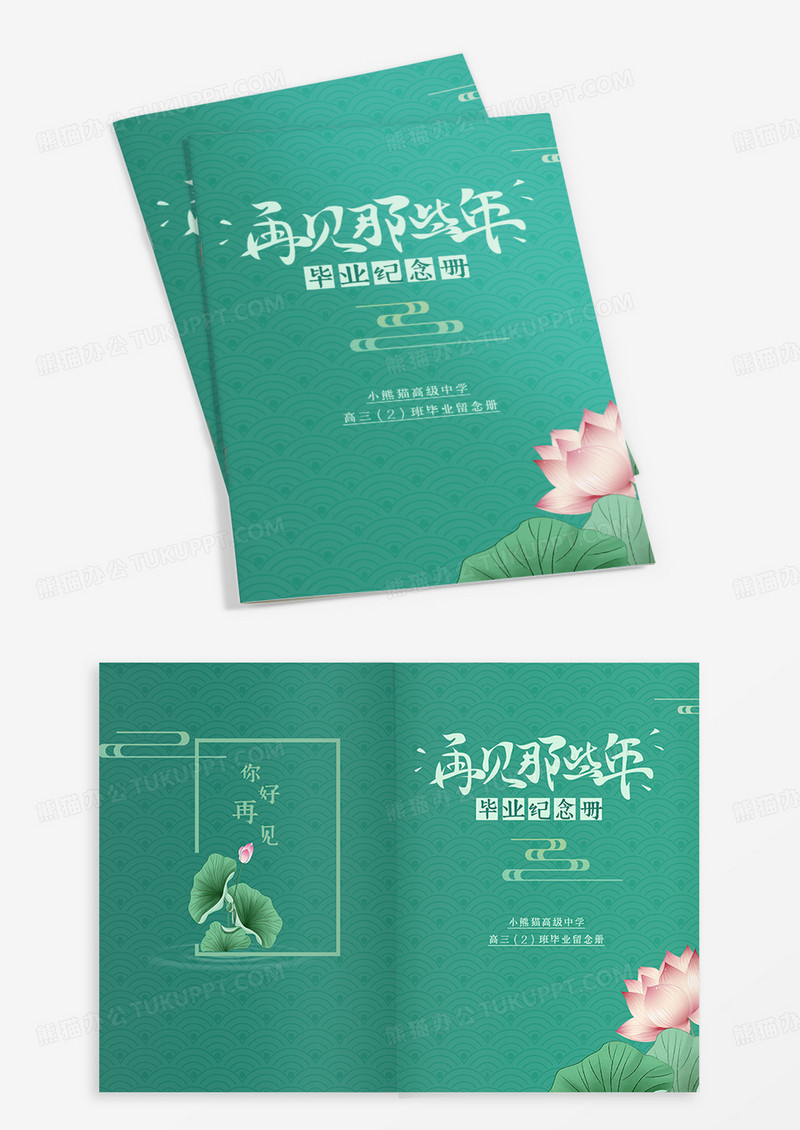 古风荷花再见那些年毕业纪念册模板