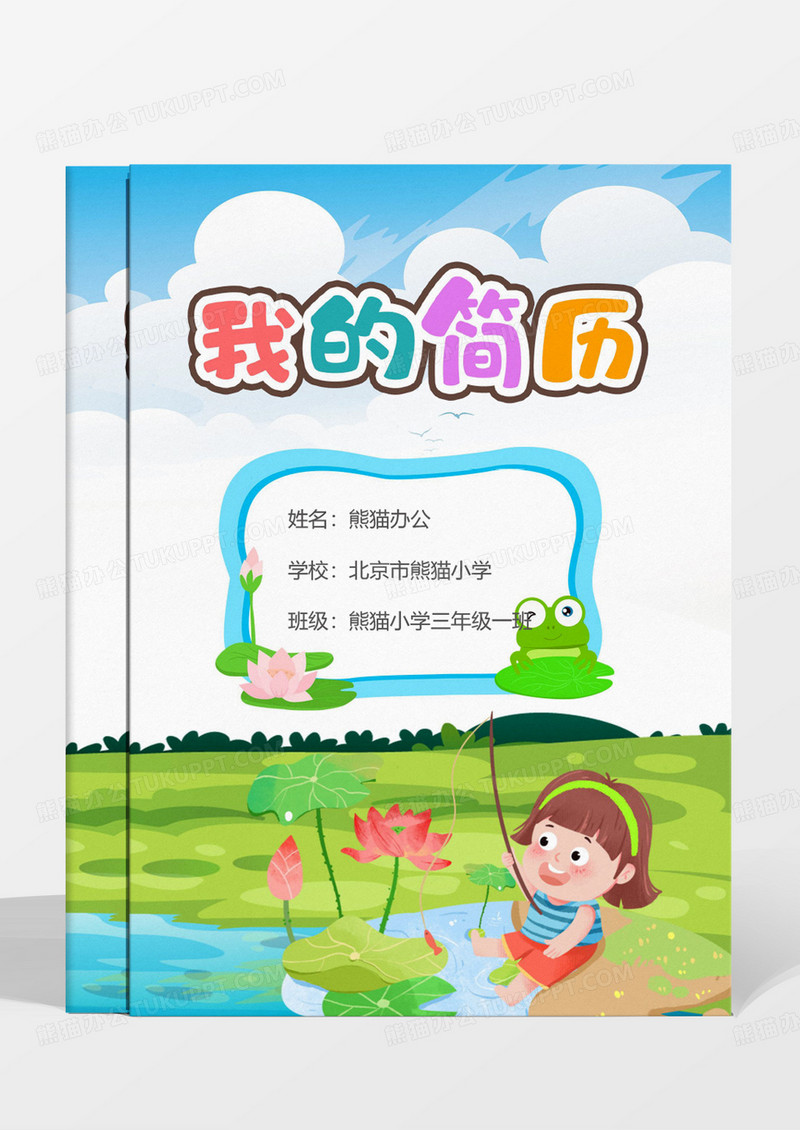 可爱卡通夏日钓鱼小升初个人简历模板