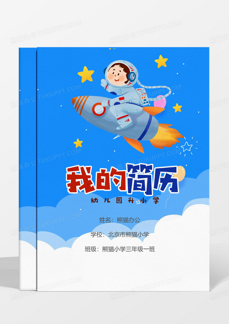 蓝色卡通幼升小个人简历模板