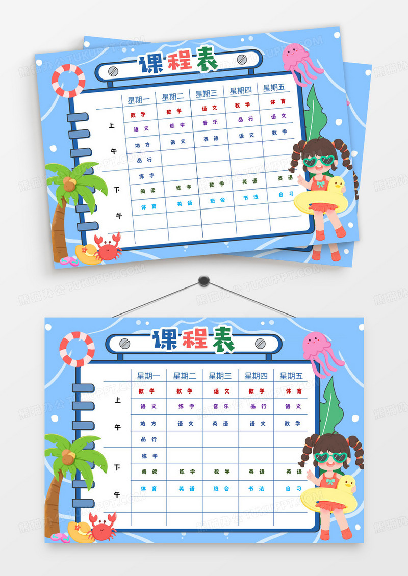夏日蓝色中小学生卡通课程表设计word课程表模板