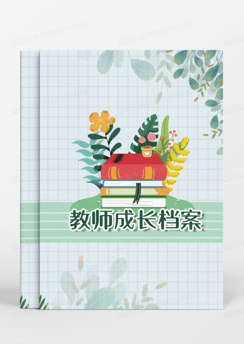 绿色清新教师成长档案WORD模板