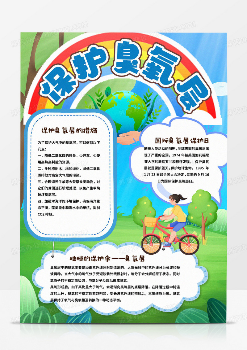 绿色环保保护臭氧层小报手抄报模板