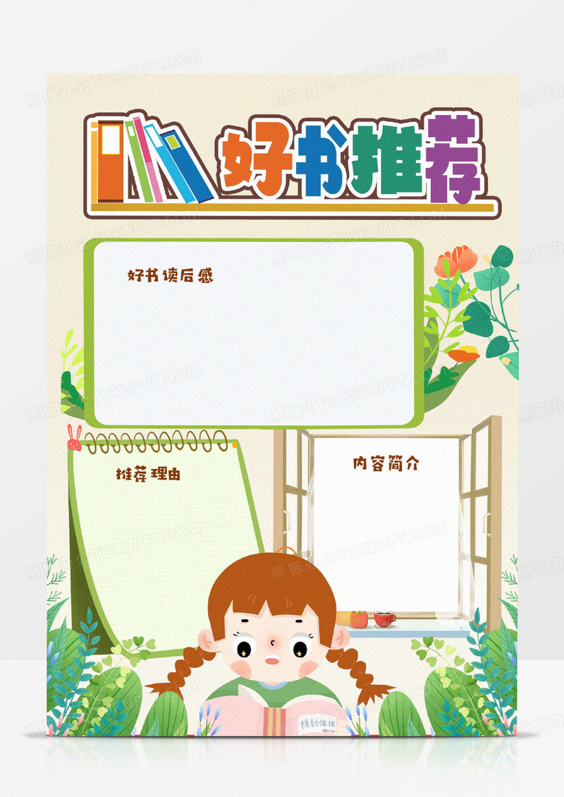 绿色清新小女孩好书推荐读书卡小报模板
