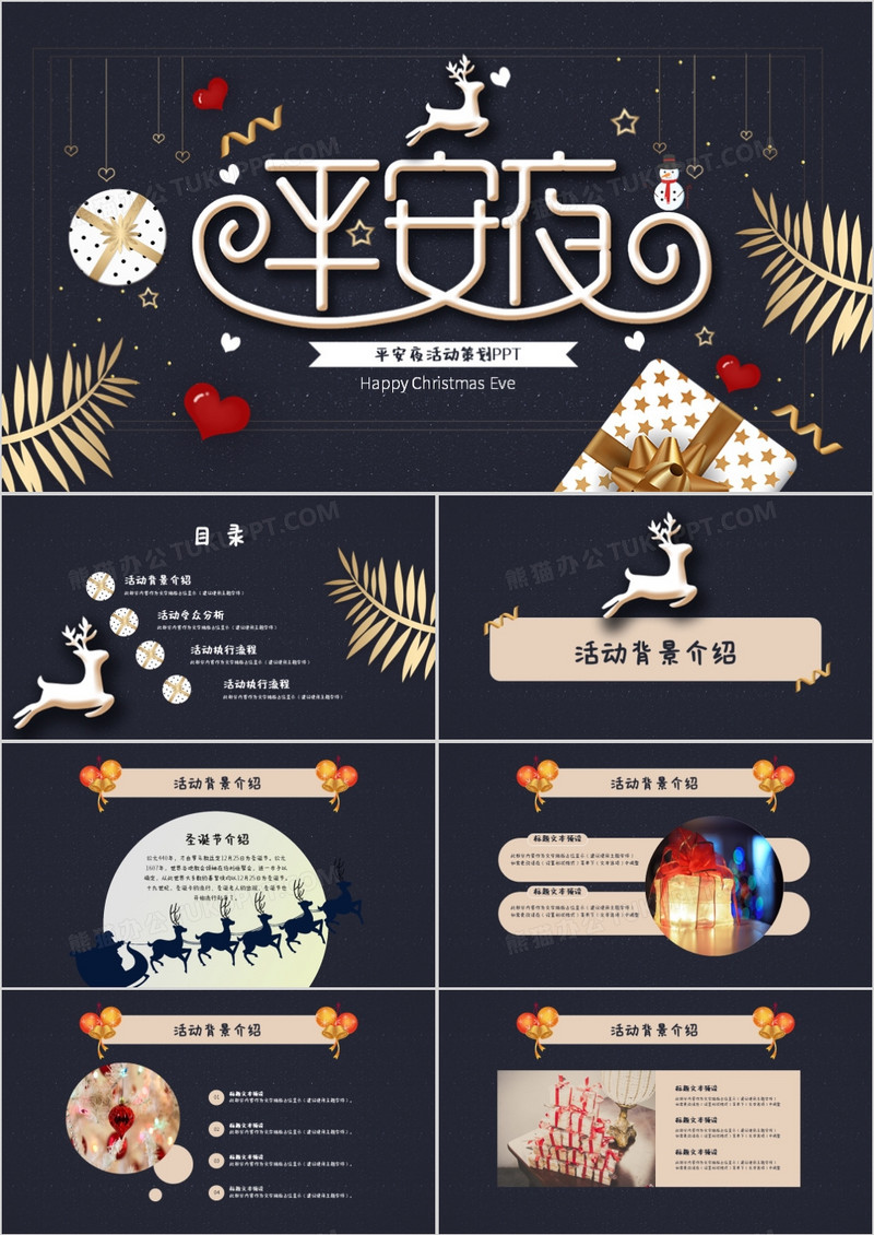 时尚高级灰平安夜活动策划通用PPT模板