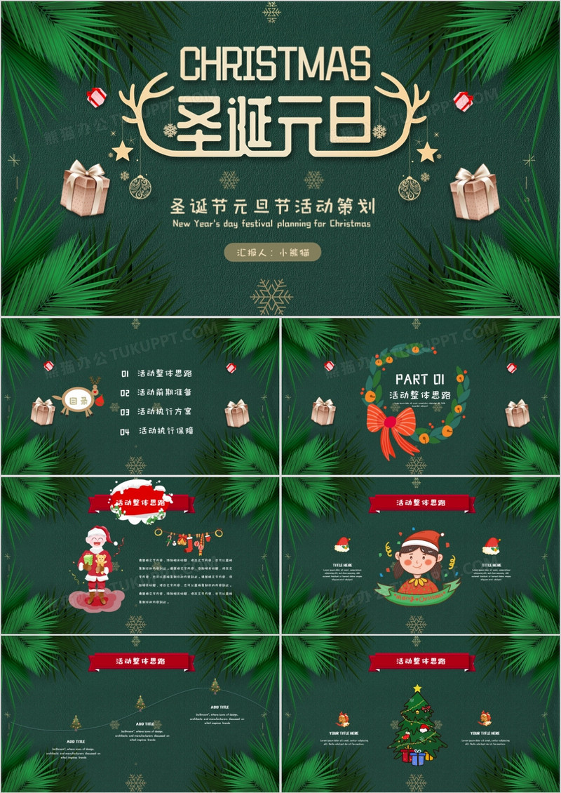 绿色双旦活动策划方案PPT模板