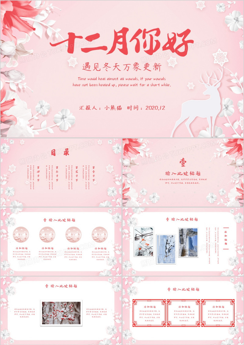 粉色小清新十二月你好PPT模板