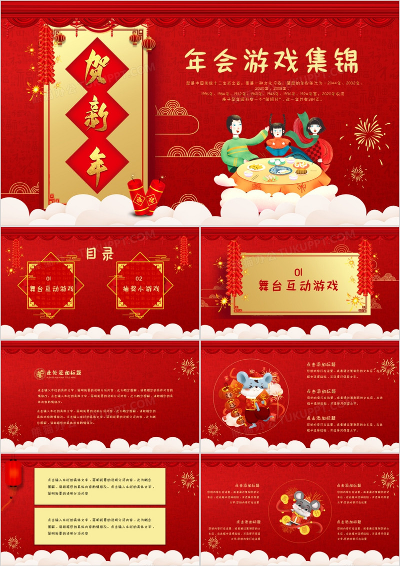 红色喜庆中国风企业年会游戏集锦PPT模板