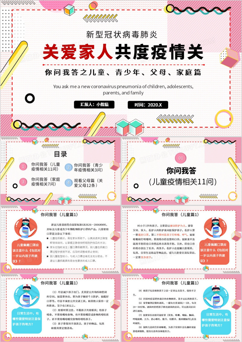 新冠状病毒之关爱家人共度疫情关PPT模板