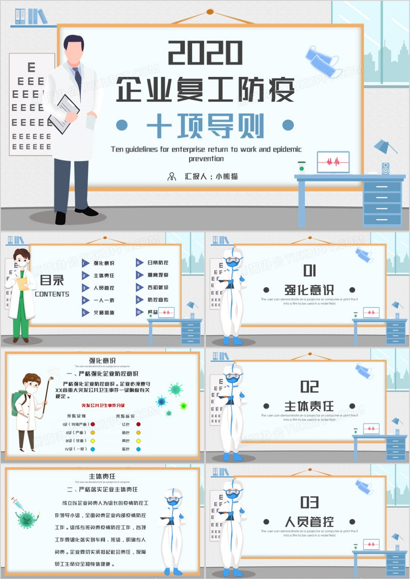  2020企业复工防疫十项导则PPT模板