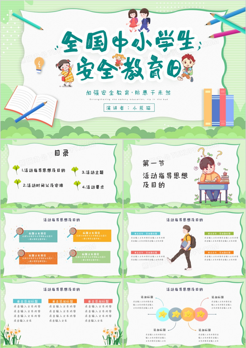 绿色卡通风全国中小学生安全教育日主题班会PPT模板