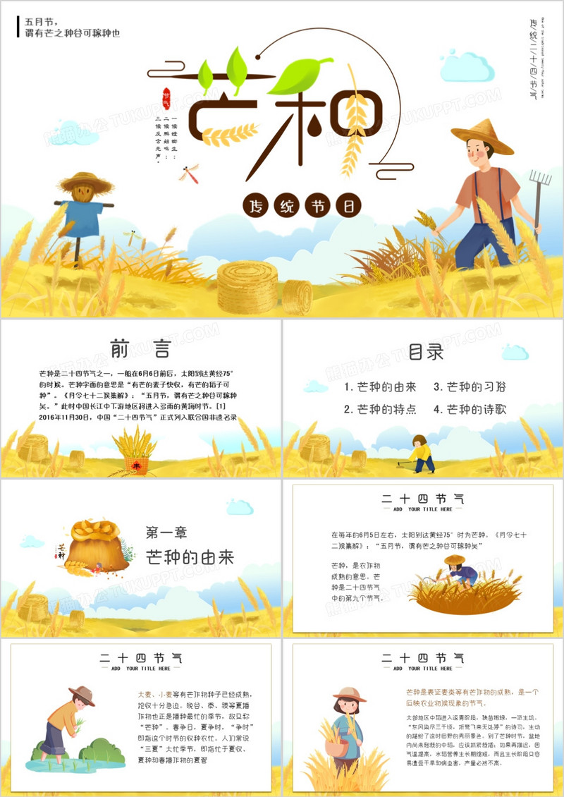 卡通小清新二十四节气芒种节日策划PPT模版