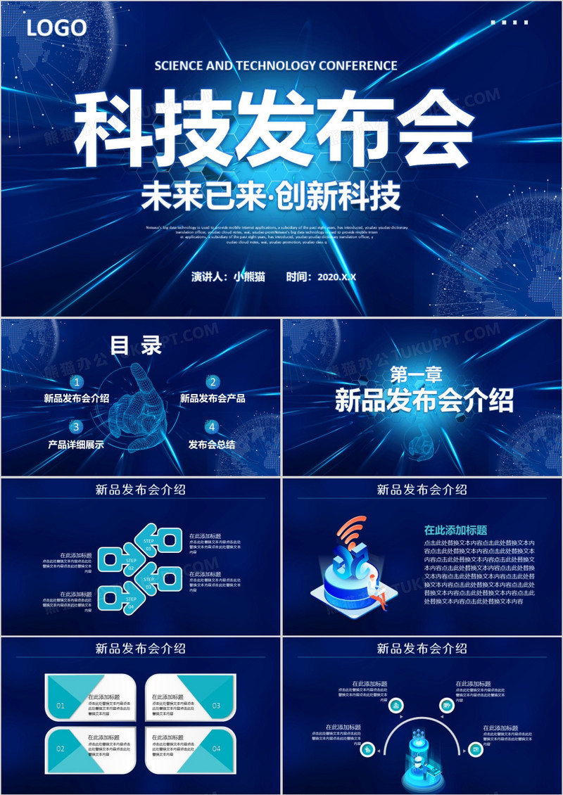 蓝色未来科技发布会通用工作策划PPT模板
