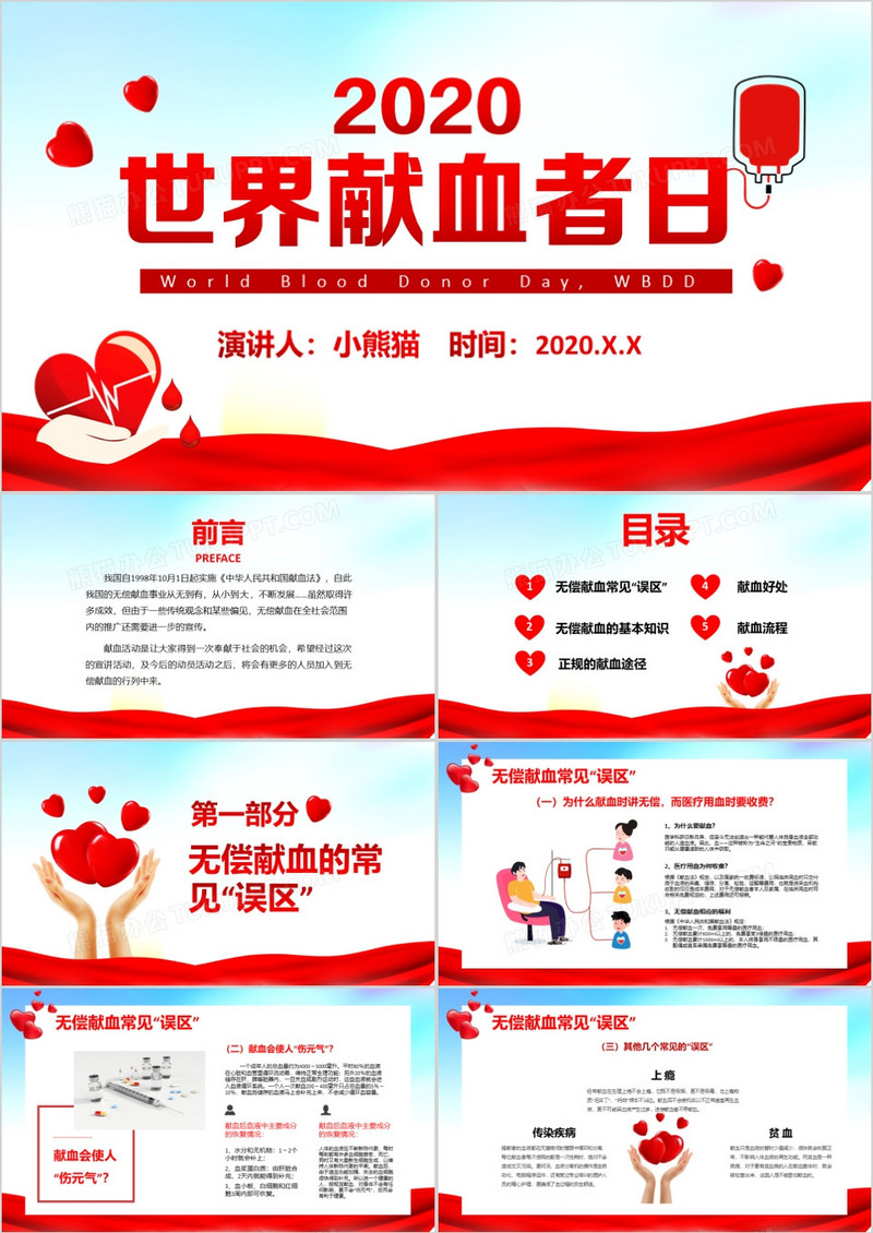 红色公益国际献血日节日策划PPT模板
