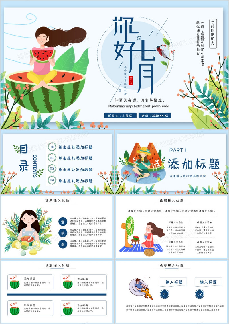 绿色卡通七月你好通用PPT模板