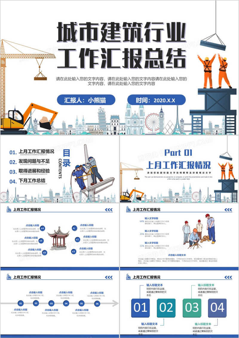 卡通风城市建筑行业工作总结PPT模板