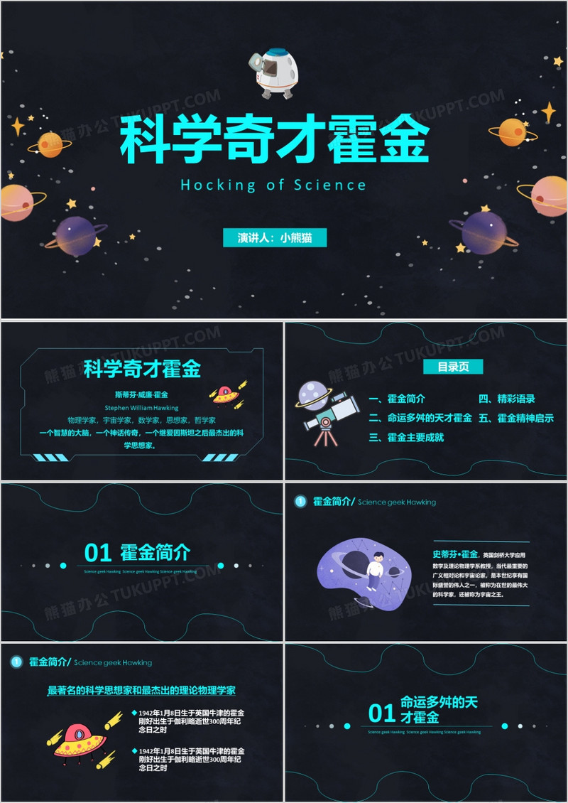 奇才霍金人物介绍中小学课件PPT模板