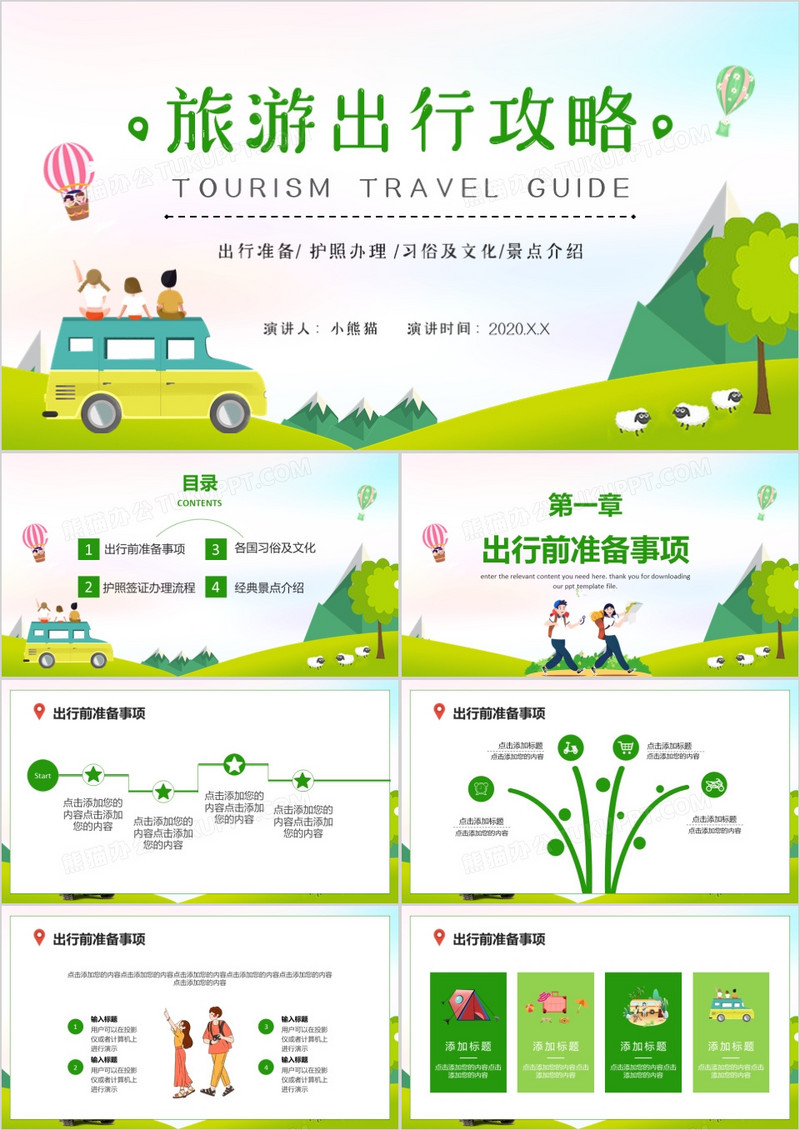 小清新卡通风景夏季旅游攻略PPT模板