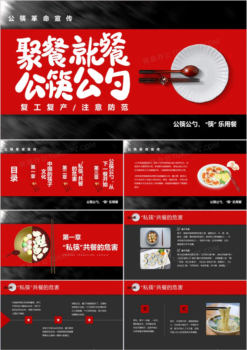 黑红大气公筷公勺“筷”乐用餐公筷革命宣传PPT模板